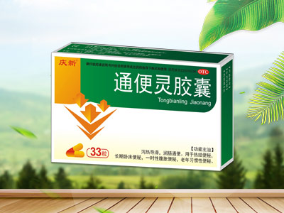 通便灵胶囊    医保乙类