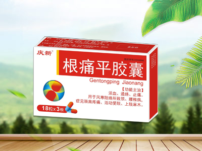 根痛平胶囊(大含量)