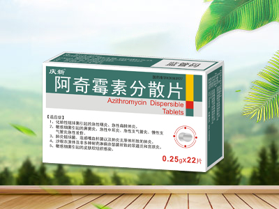 阿奇霉素分散片