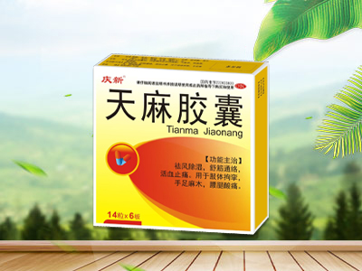 天麻胶囊