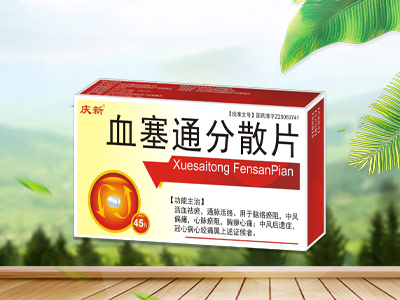 血塞通分散片