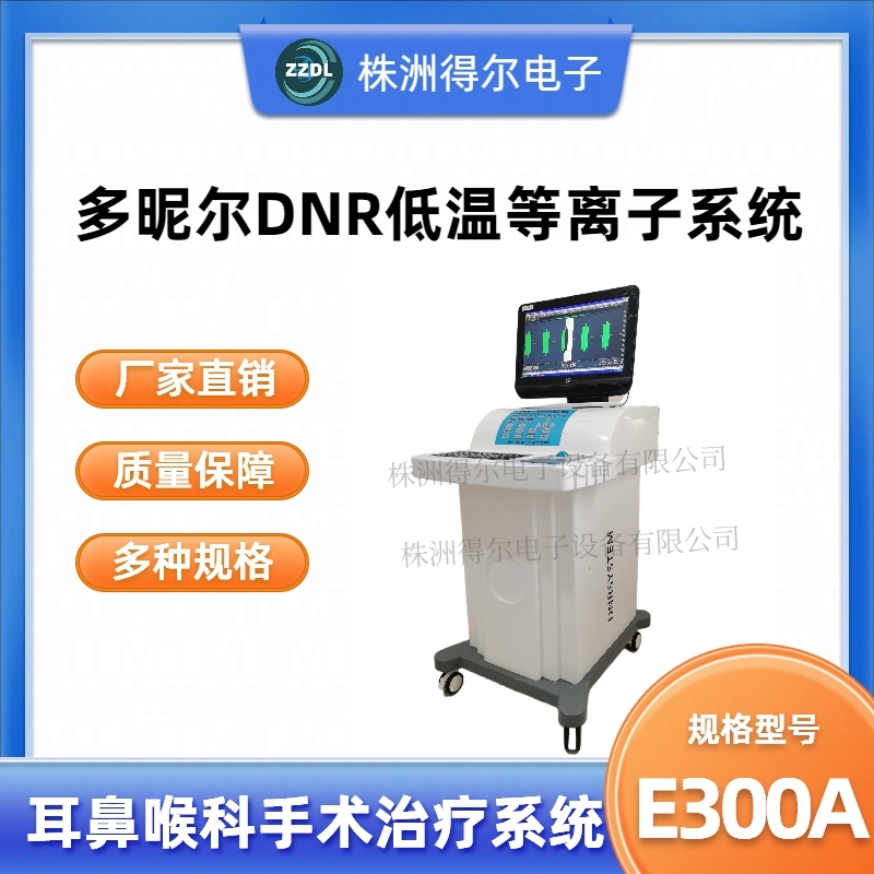 厂家直销多昵尔DNR低温等离子治疗系统（耳鼻喉科）