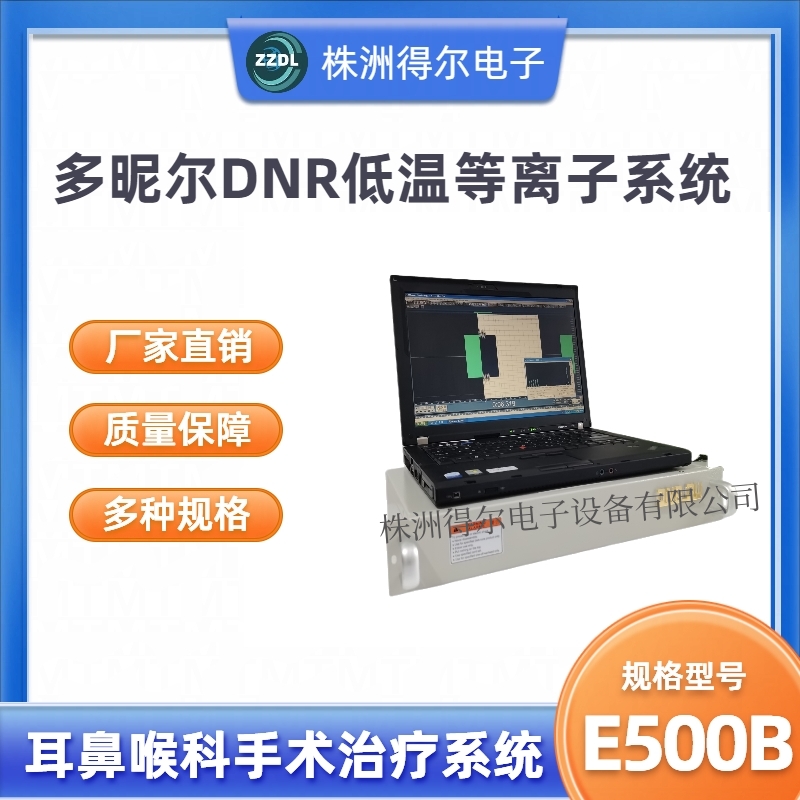 厂家直销多昵尔DNR低温等离子治疗系统便携式（耳鼻喉科）