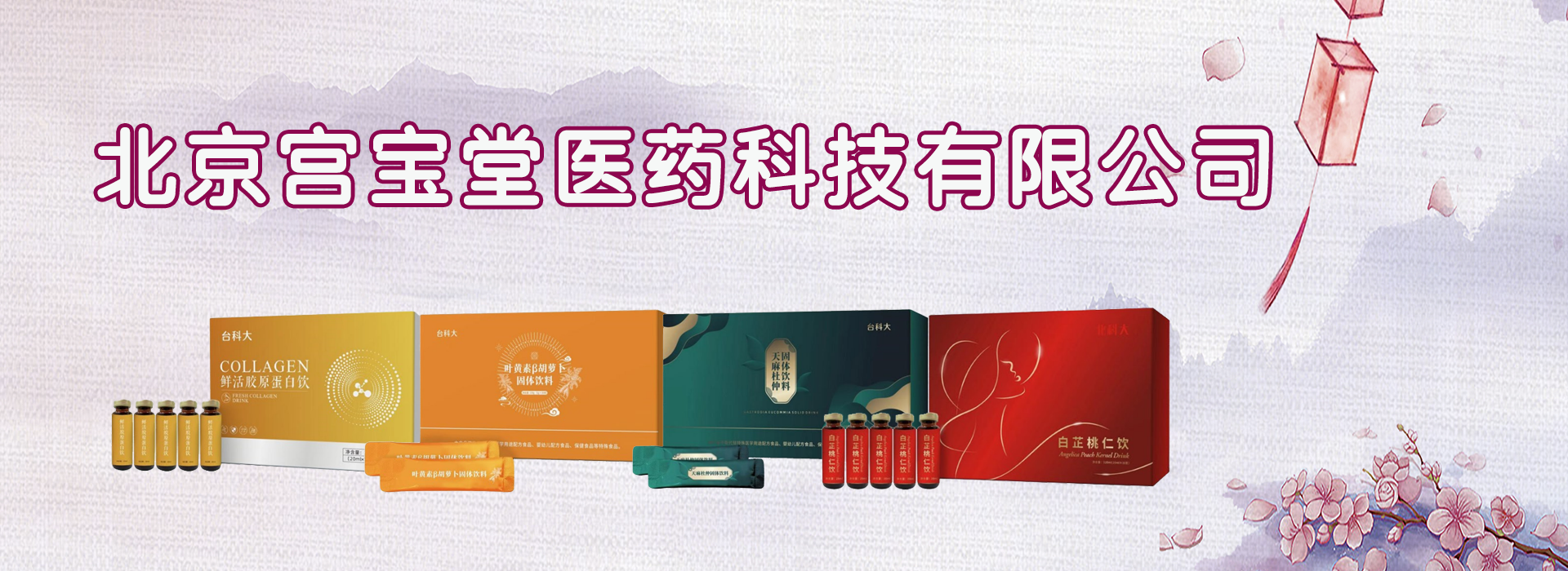 北京宫宝堂医药科技有限公司