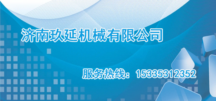 济南玖延机械有限公司