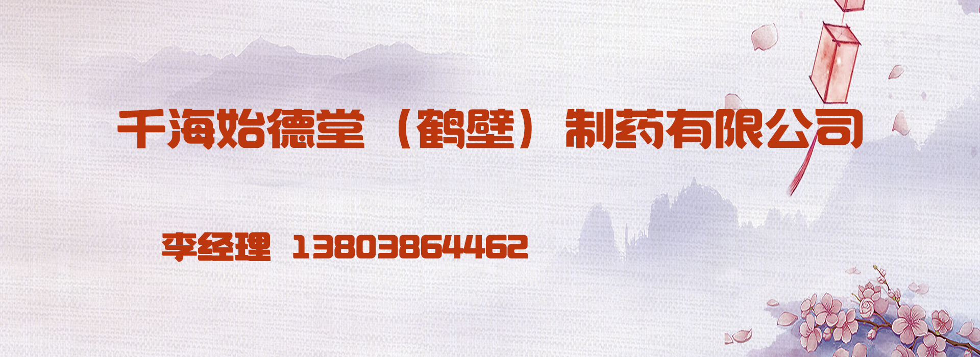 千海始德堂（鹤壁）制药有限公司