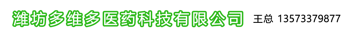 潍坊多维多医药科技有限公司