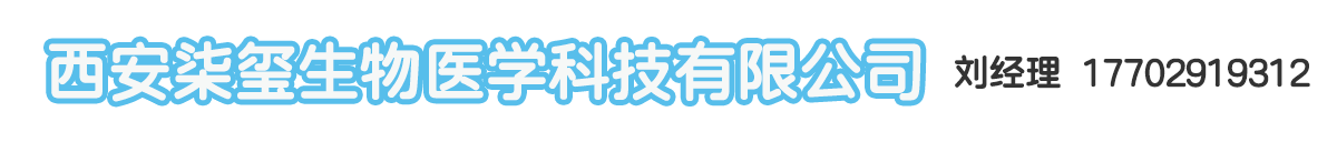西安柒玺生物医学科技有限公司