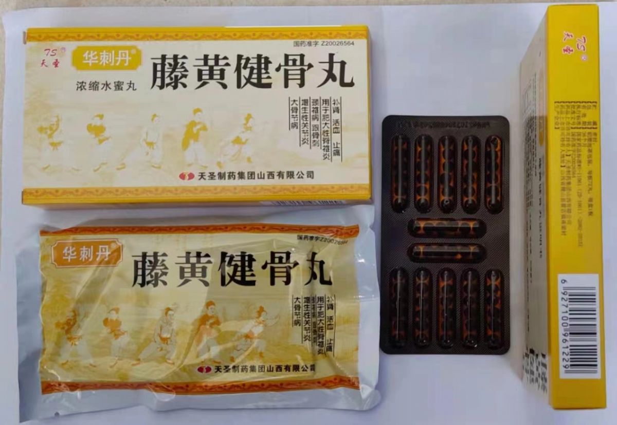 藤黄健骨丸
