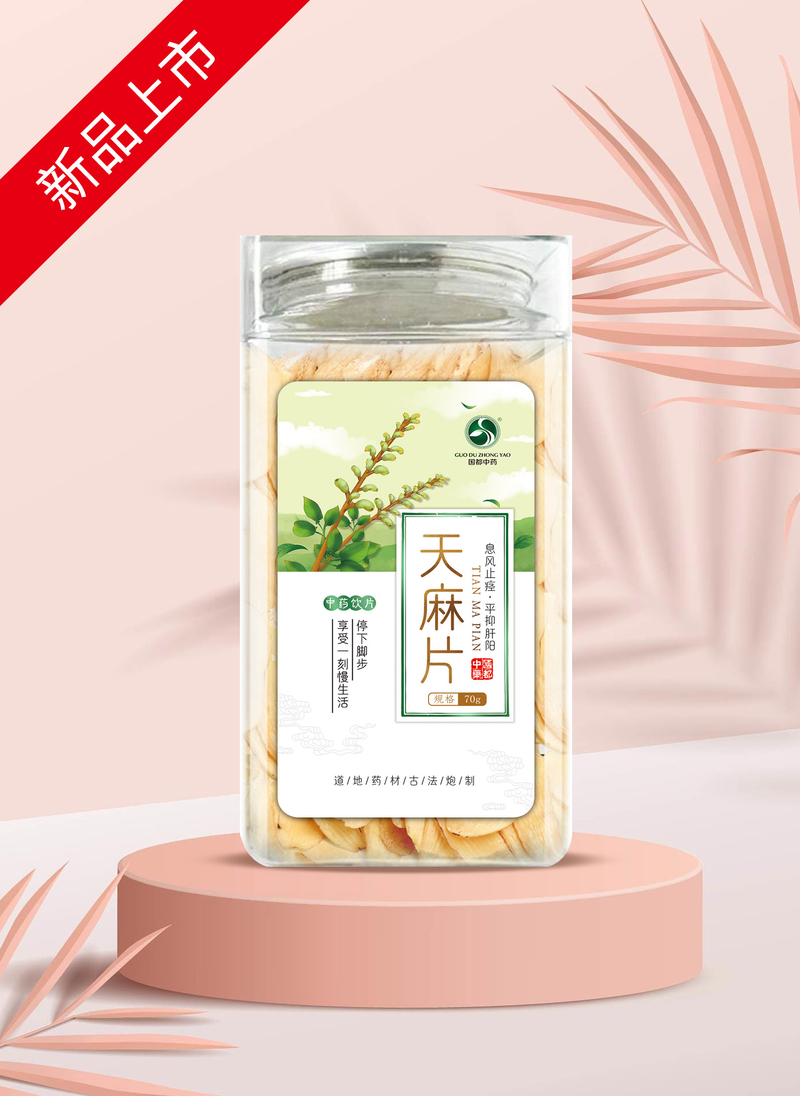 天麻片