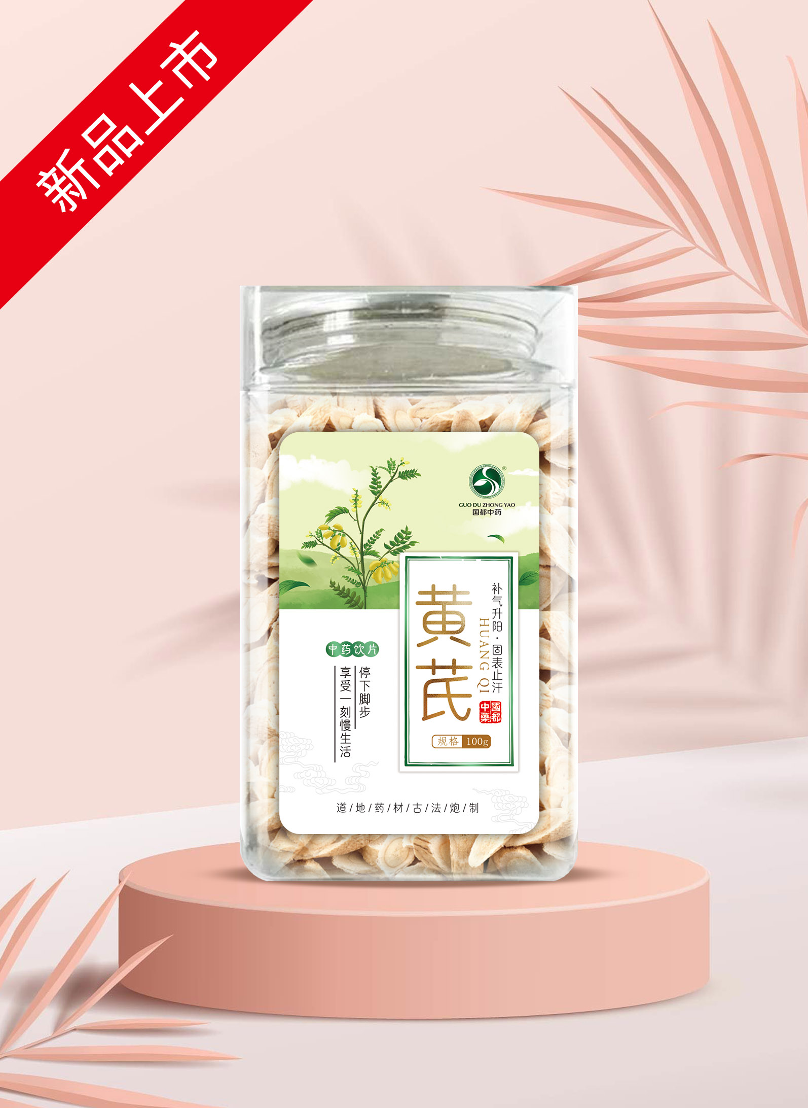黄芪