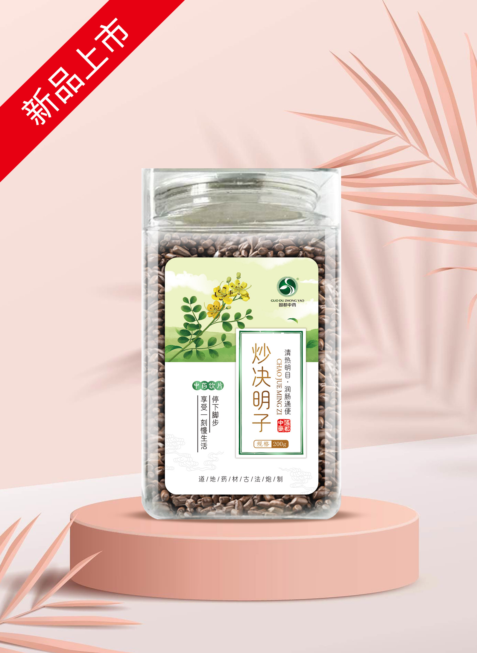 决明子