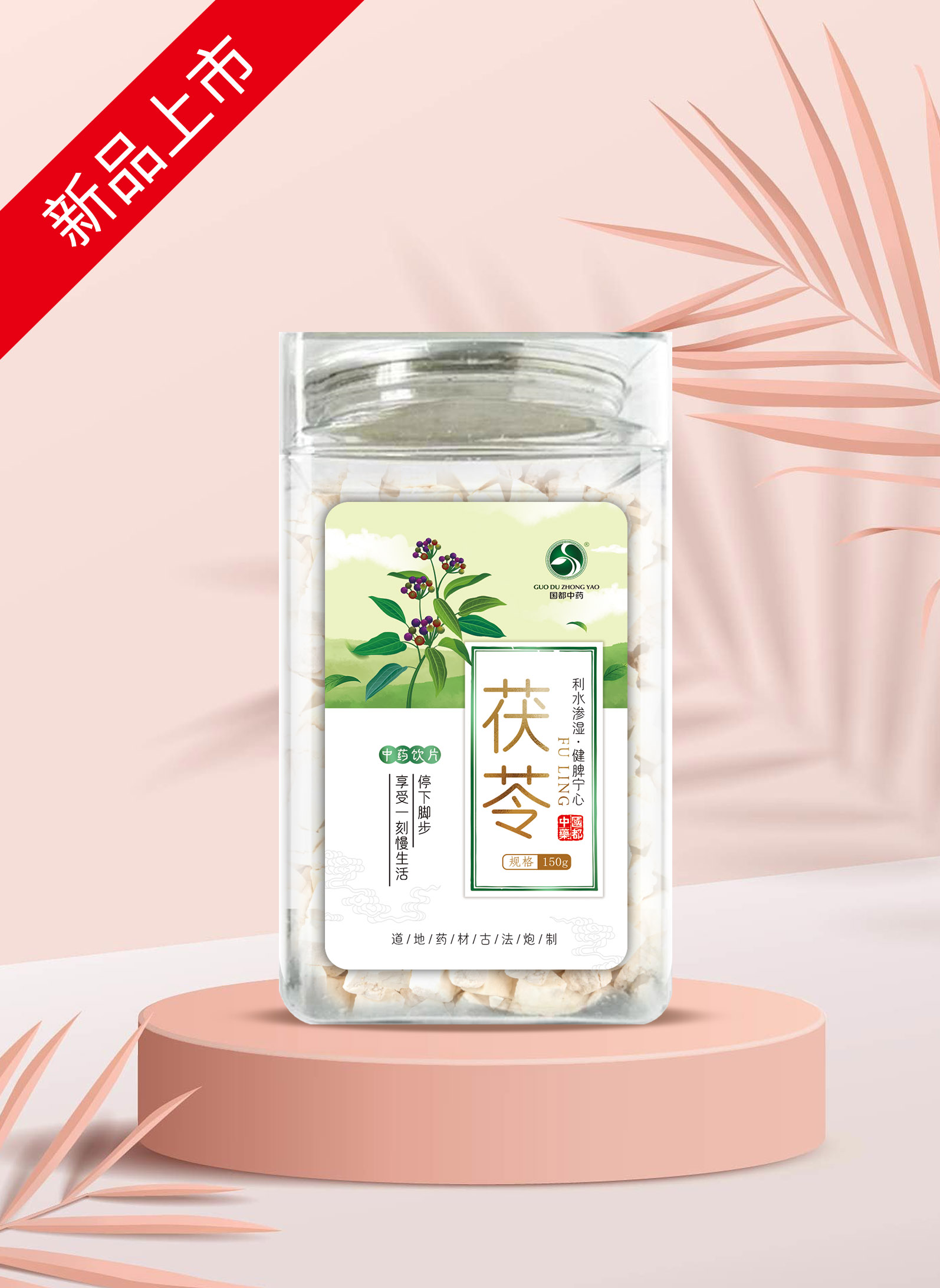 茯苓
