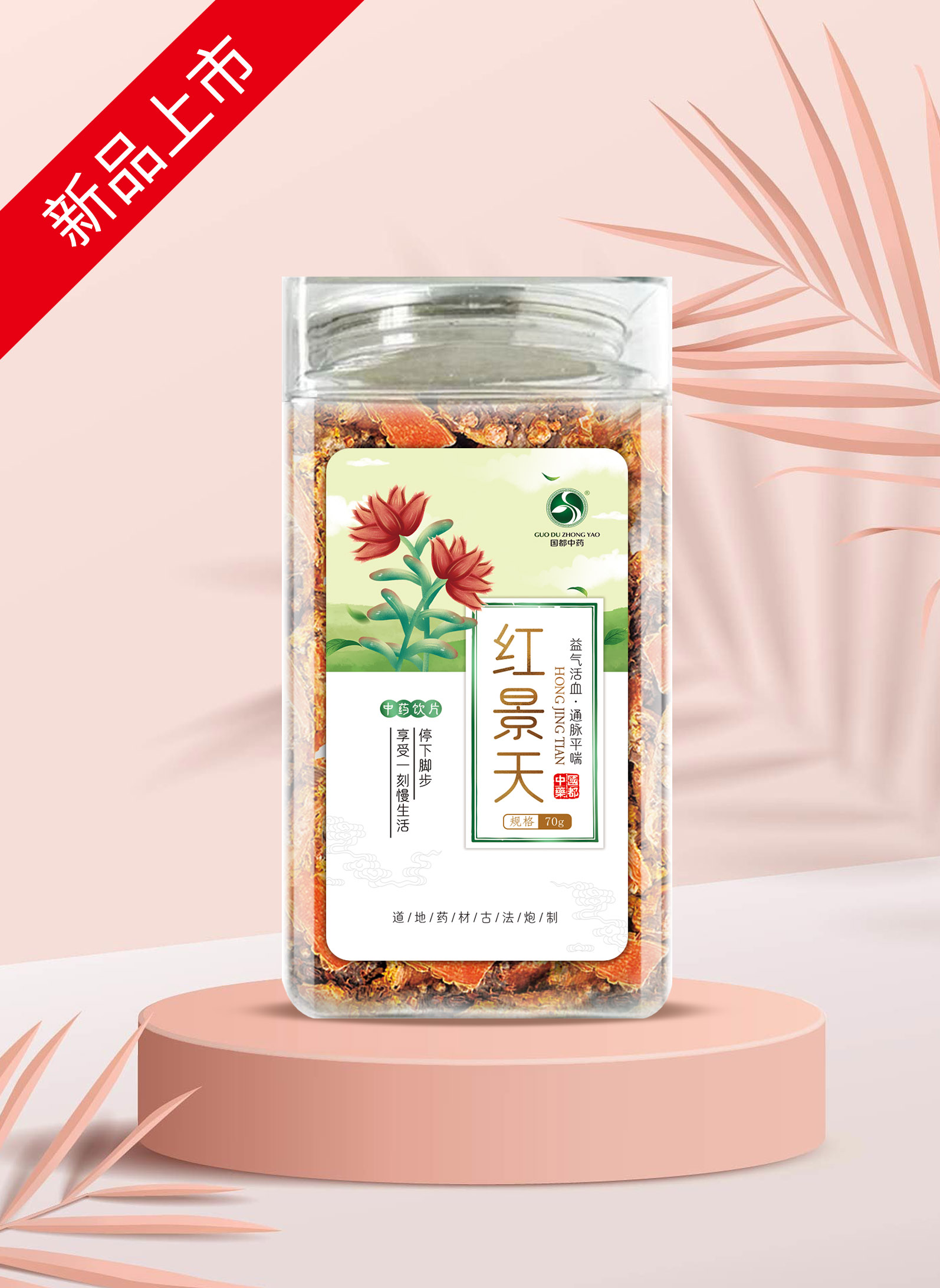 红景天