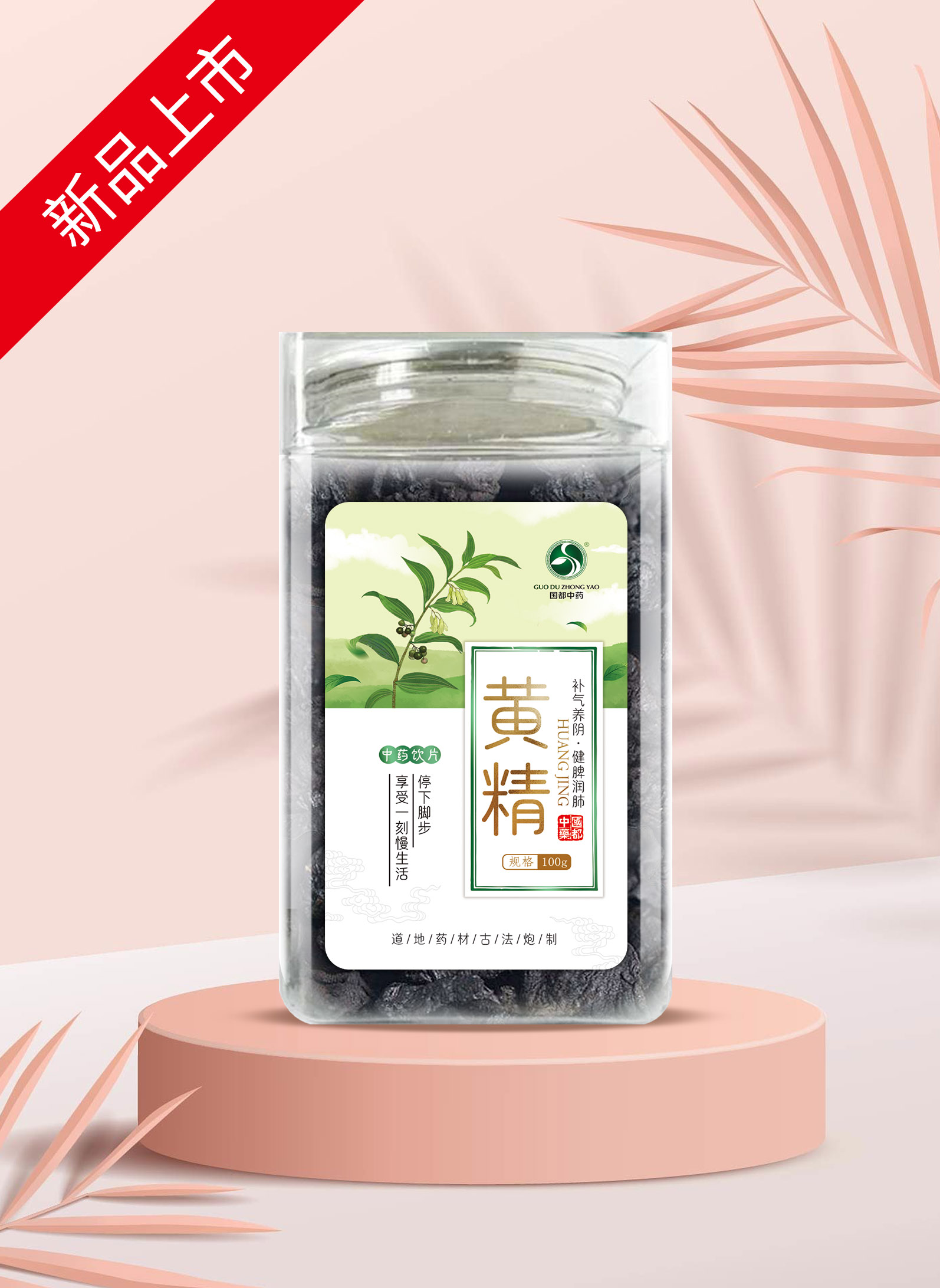 黄精