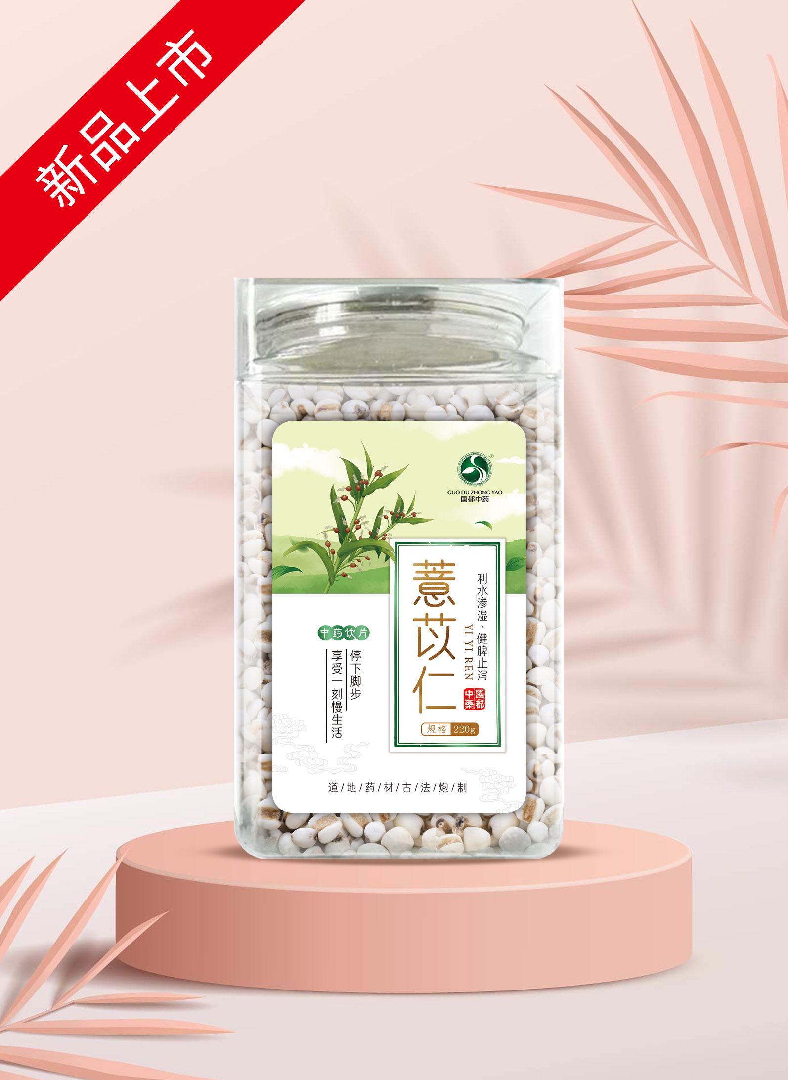 薏苡仁