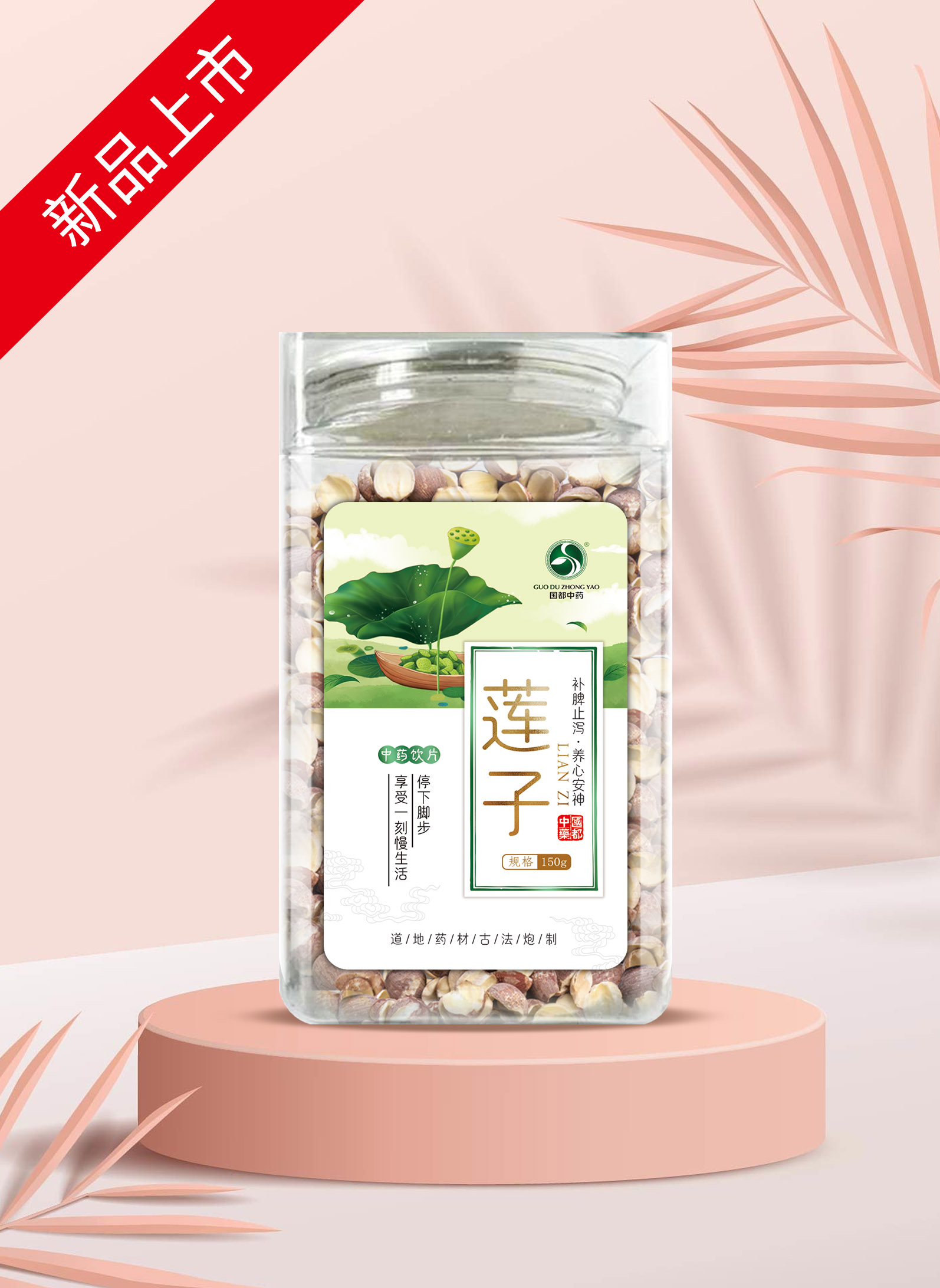 莲子