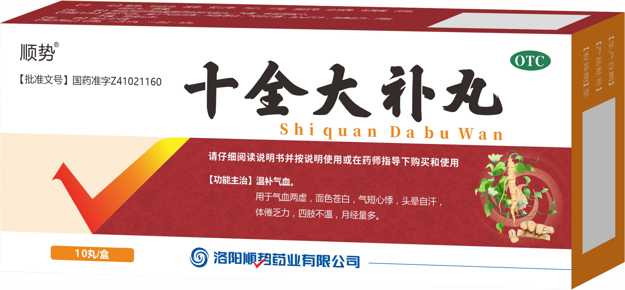 十全大补丸
