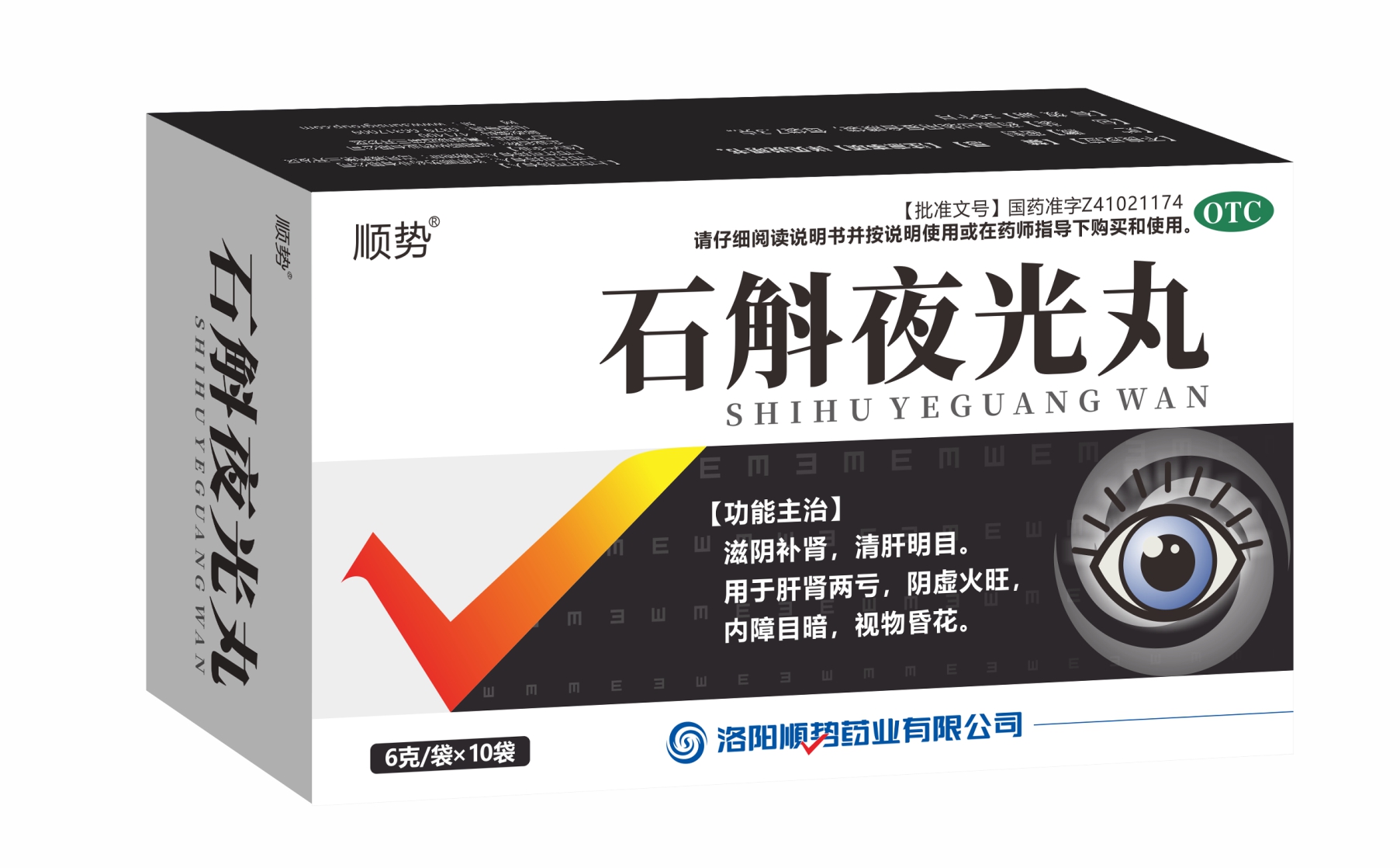 石斛夜光丸
