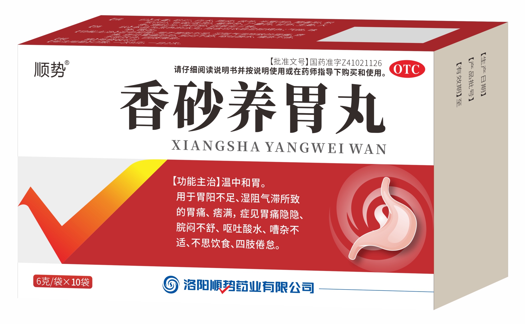 香砂养胃丸