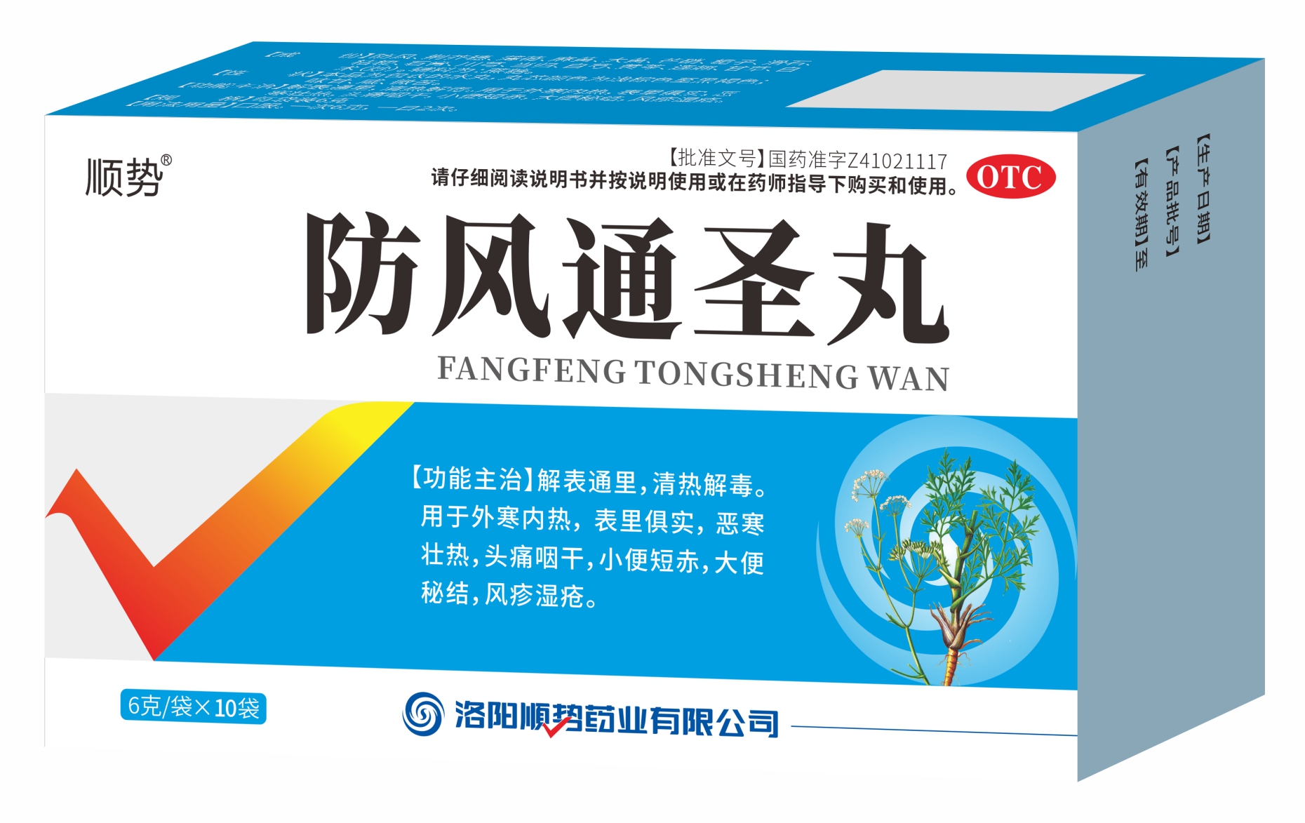 防风通圣丸