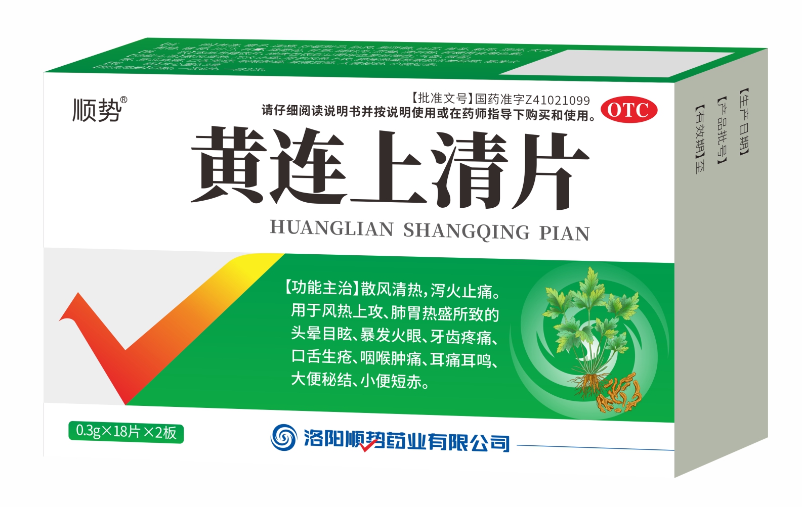 黄连上清片