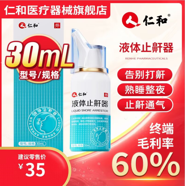 液体止鼾器