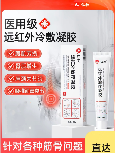 远红外治疗凝胶