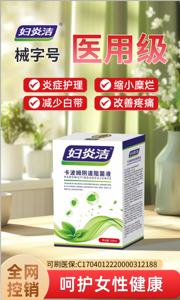 卡波姆阴道阻菌液