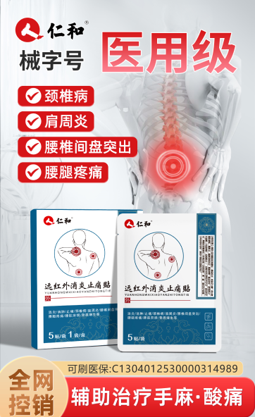 远红外消炎止痛贴