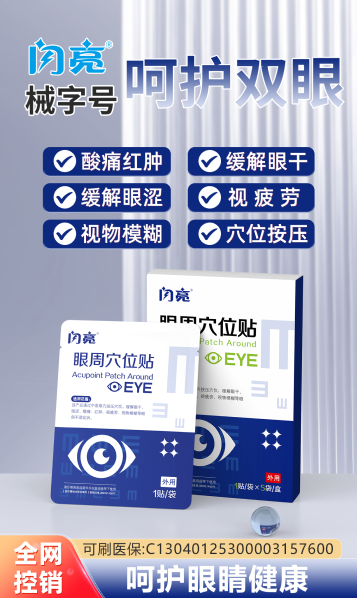 眼周穴位贴