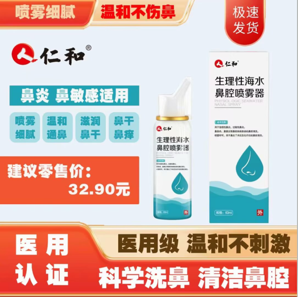 生理性海水鼻腔喷雾器