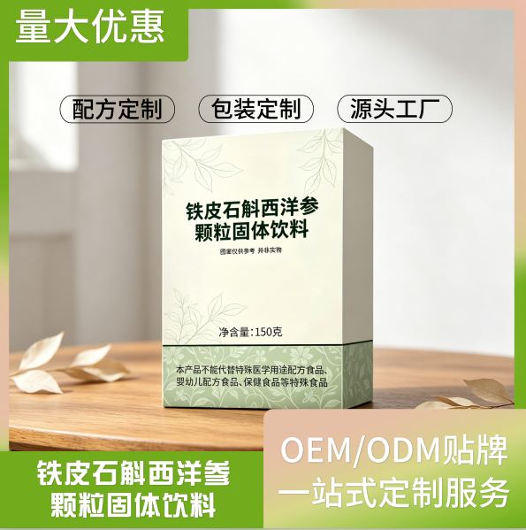 铁皮石斛西洋参颗粒固体饮料