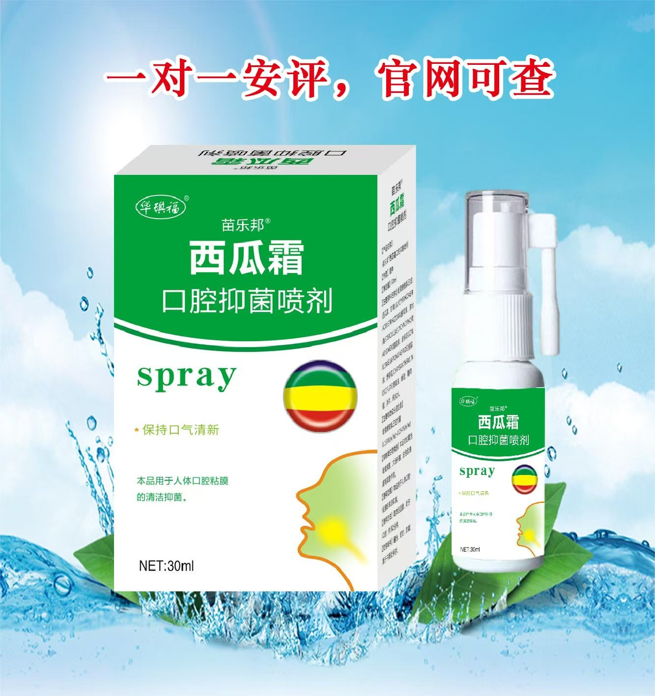 西瓜霜口腔抑菌喷剂