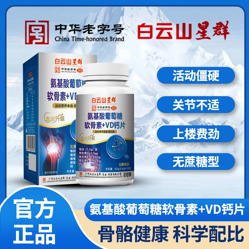 氨基酸葡萄糖软骨素+VD钙片

（无糖型）