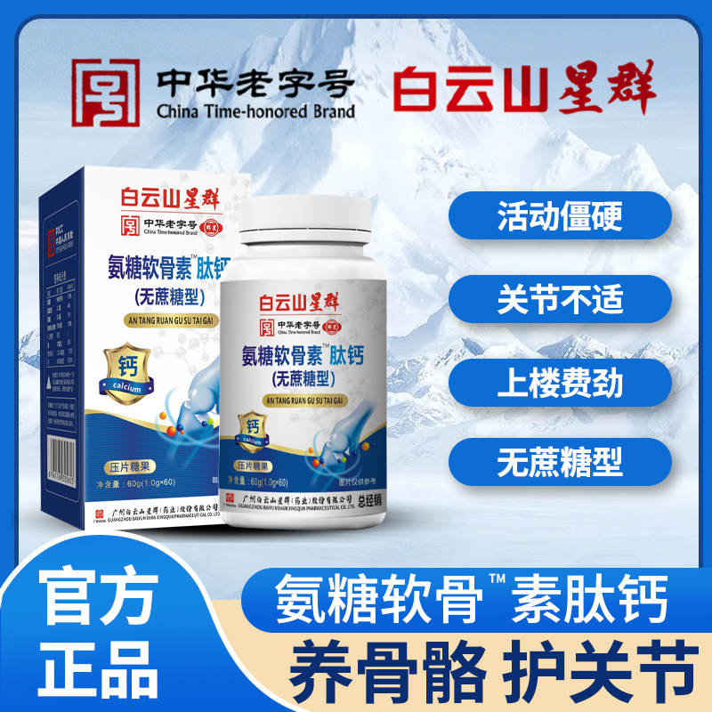 氨糖软骨素肽钙

（无糖型）