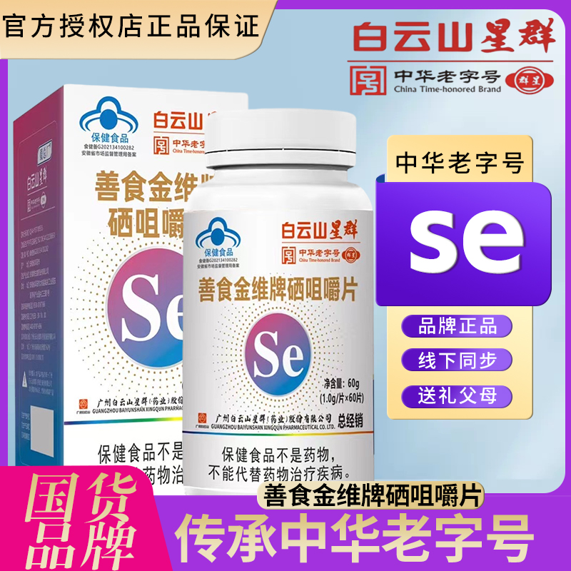 善食金维牌硒咀嚼片