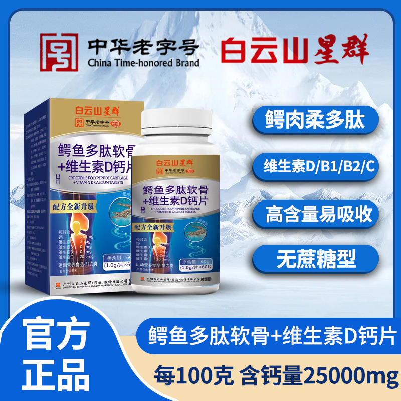 鳄鱼多肽软骨+维生素D钙片

（无糖型）
