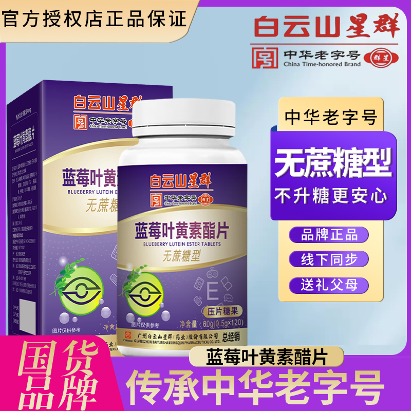蓝莓叶黄素酯片

（无糖型）