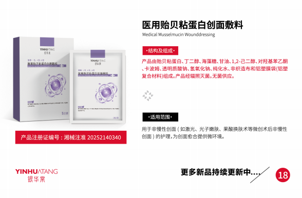 医用贻贝粘蛋白创面敷料