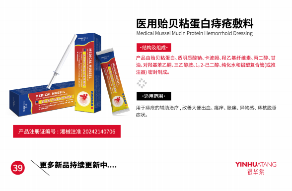 医用贻贝粘蛋白痔疮敷料