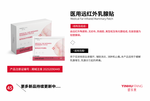 医用远红外乳腺贴
