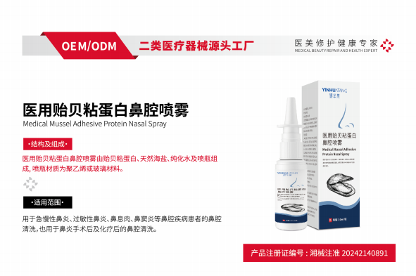 医用贻贝粘蛋白鼻腔喷雾