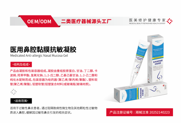 医用鼻腔黏膜抗敏凝胶