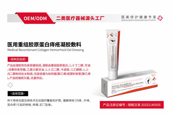 医用重组胶原蛋白痔疮凝胶敷料