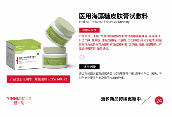 医用海藻糖皮肤膏状敷料