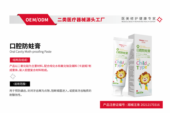 口腔防蛀膏