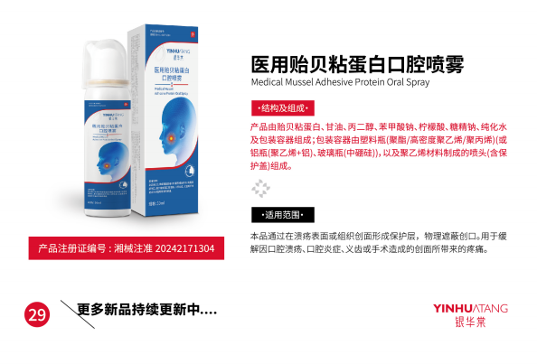 医用贻贝粘蛋白口腔喷雾