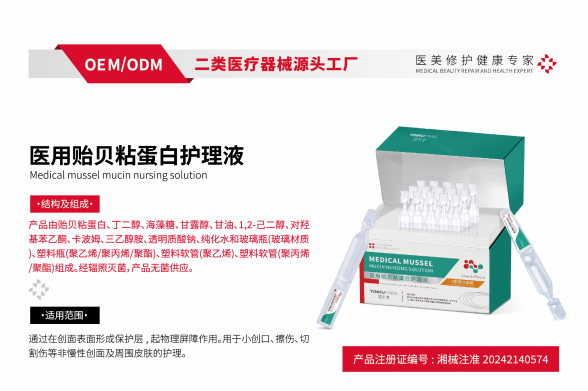 医用贻贝粘蛋白护理液