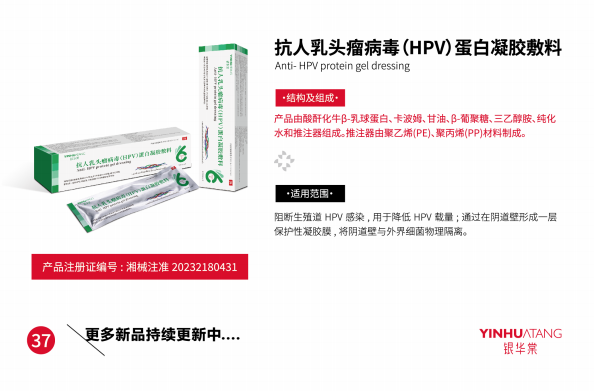 抗人乳头瘤病毒（HPV）蛋白凝胶敷料